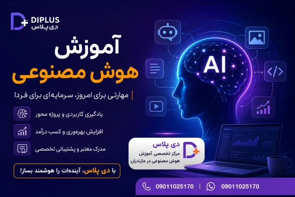 آموزش هوش مصنوعی