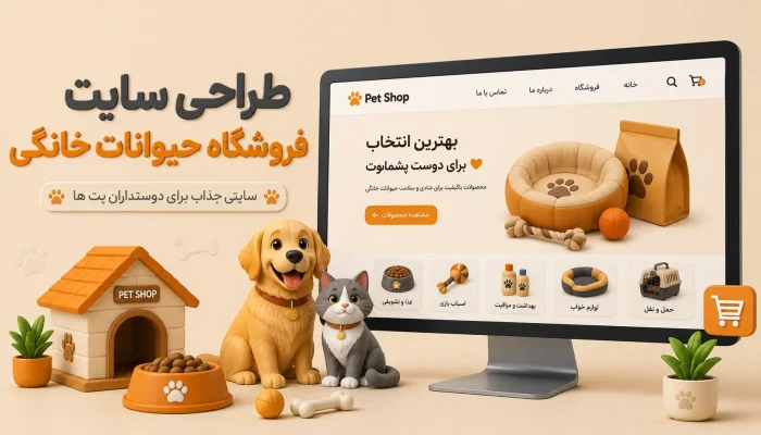 طراحی سایت پت‌شاپ